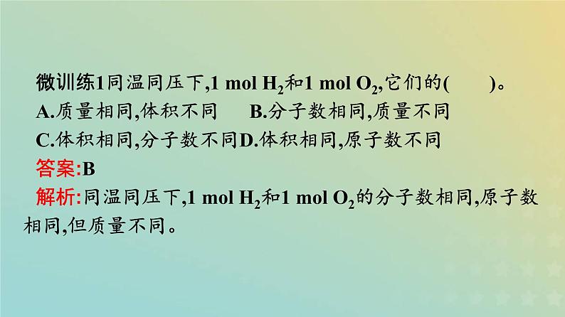 新人教版高中化学必修第一册第二章海水中的重要元素__钠和氯第三节第2课时气体摩尔体积课件第4页