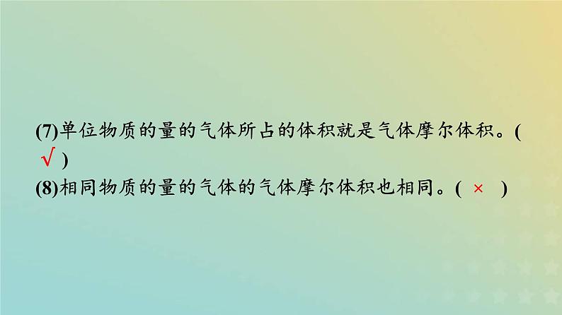 新人教版高中化学必修第一册第二章海水中的重要元素__钠和氯第三节第2课时气体摩尔体积课件第8页