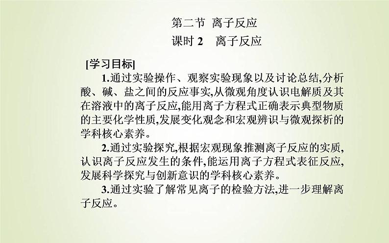 新人教版高中化学必修第一册第一章物质及其变化第二节课时2离子反应课件02