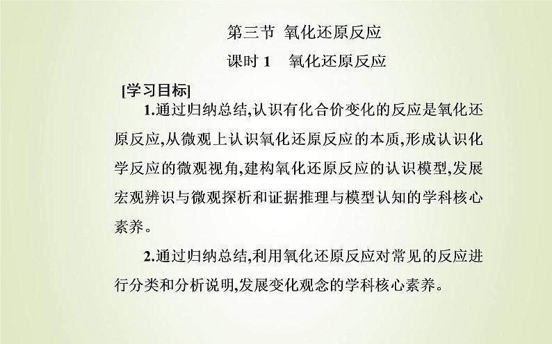 新人教版高中化学必修第一册第一章物质及其变化第三节课时1氧化还原反应课件第2页