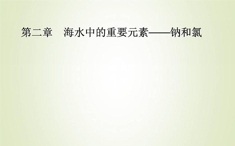 新人教版高中化学必修第一册第二章海水中的重要元素__钠和氯实验活动1配制一定物质的量浓度的溶液课件01