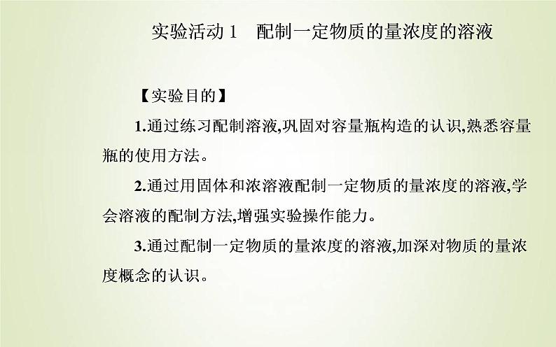 新人教版高中化学必修第一册第二章海水中的重要元素__钠和氯实验活动1配制一定物质的量浓度的溶液课件02