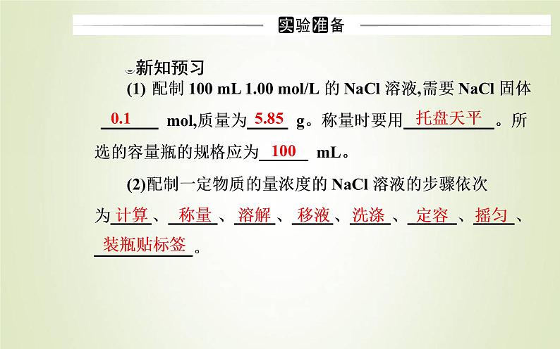 新人教版高中化学必修第一册第二章海水中的重要元素__钠和氯实验活动1配制一定物质的量浓度的溶液课件03