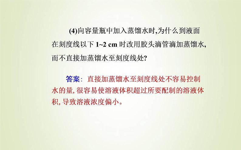 新人教版高中化学必修第一册第二章海水中的重要元素__钠和氯实验活动1配制一定物质的量浓度的溶液课件05