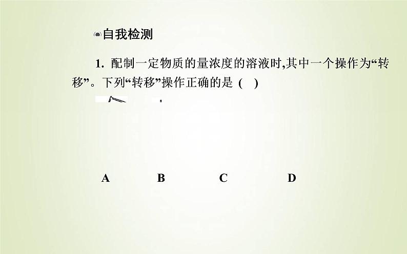 新人教版高中化学必修第一册第二章海水中的重要元素__钠和氯实验活动1配制一定物质的量浓度的溶液课件06