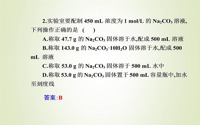 新人教版高中化学必修第一册第二章海水中的重要元素__钠和氯实验活动1配制一定物质的量浓度的溶液课件08