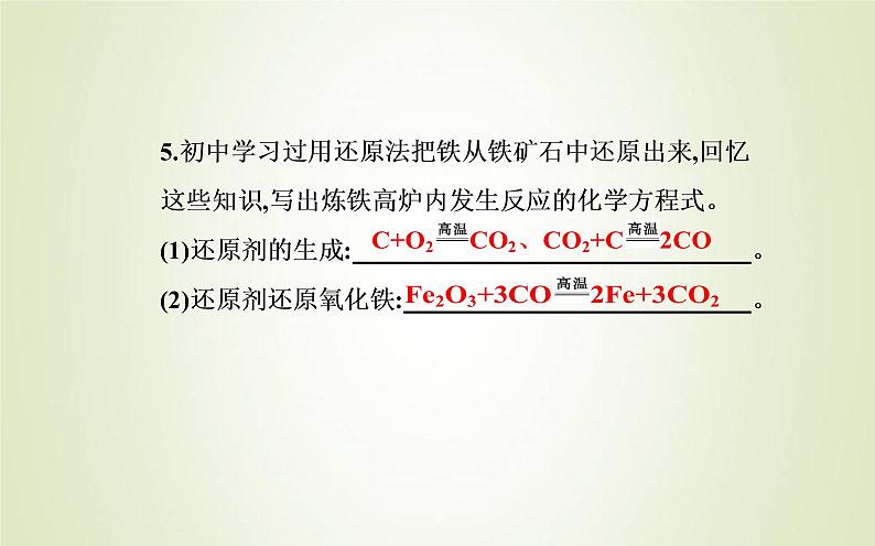 新人教版高中化学必修第一册第三章铁金属材料第一节课时1铁的单质和铁的氧化物课件第4页