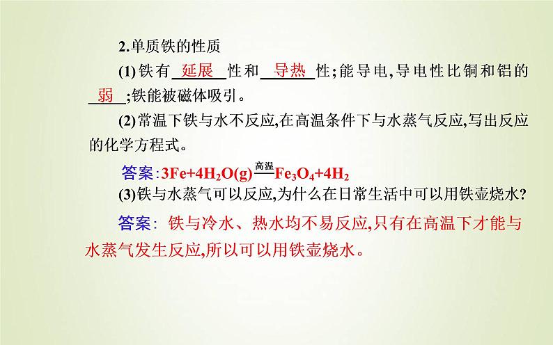 新人教版高中化学必修第一册第三章铁金属材料第一节课时1铁的单质和铁的氧化物课件第6页