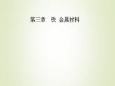 新人教版高中化学必修第一册第三章铁金属材料第一节课时2铁的氢氧化物铁盐和亚铁盐课件