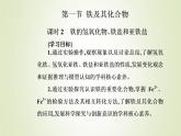 新人教版高中化学必修第一册第三章铁金属材料第一节课时2铁的氢氧化物铁盐和亚铁盐课件
