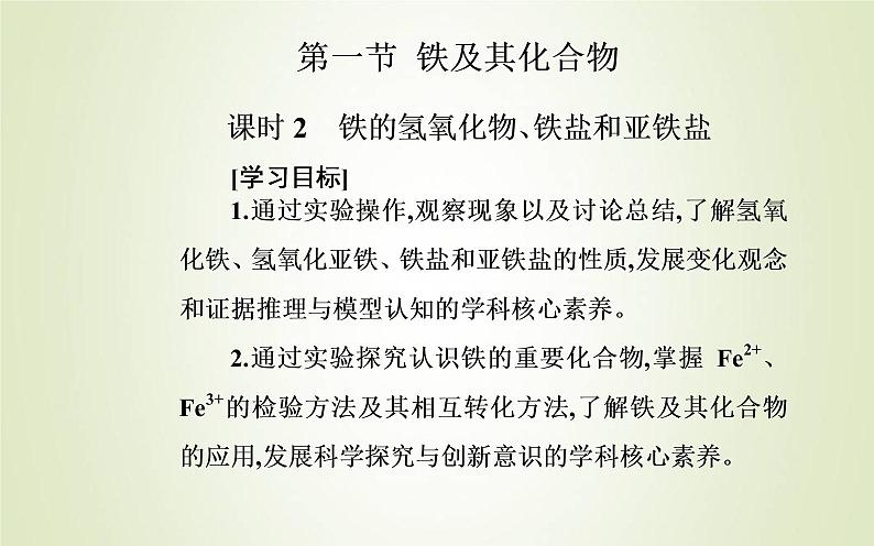 新人教版高中化学必修第一册第三章铁金属材料第一节课时2铁的氢氧化物铁盐和亚铁盐课件第2页