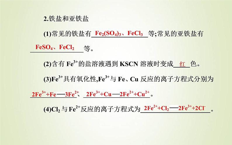 新人教版高中化学必修第一册第三章铁金属材料第一节课时2铁的氢氧化物铁盐和亚铁盐课件第7页