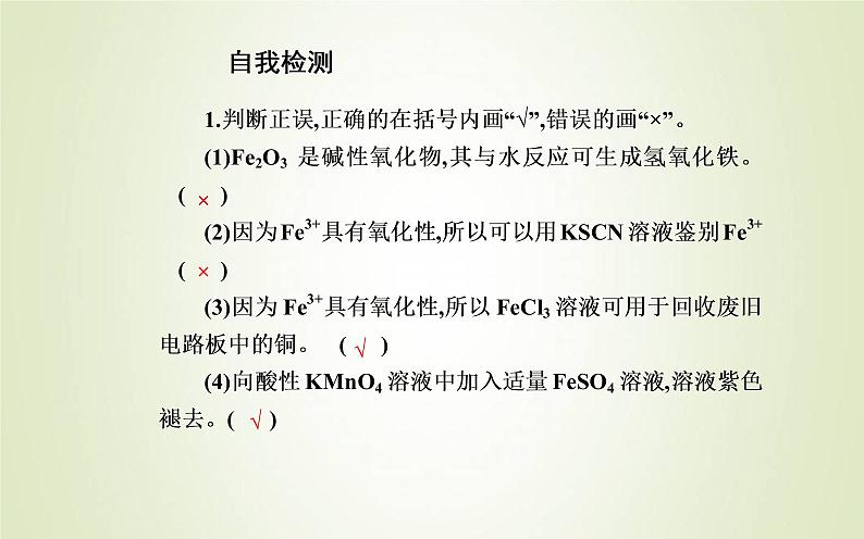 新人教版高中化学必修第一册第三章铁金属材料第一节课时2铁的氢氧化物铁盐和亚铁盐课件第8页