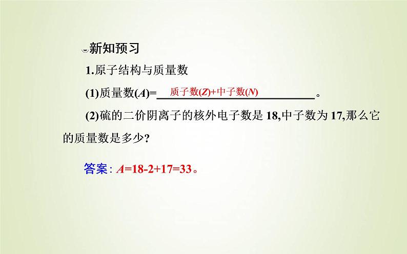 新人教版高中化学必修第一册第四章物质结构元素周期律第一节课时1原子结构元素周期表课件05