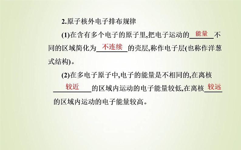 新人教版高中化学必修第一册第四章物质结构元素周期律第一节课时1原子结构元素周期表课件06