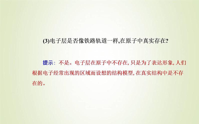 新人教版高中化学必修第一册第四章物质结构元素周期律第一节课时1原子结构元素周期表课件07