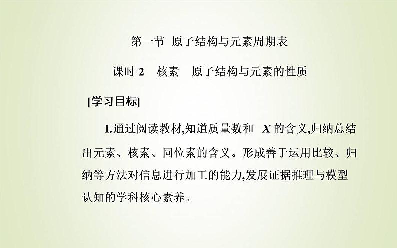 新人教版高中化学必修第一册第四章物质结构元素周期律第一节课时2核素原子结构与元素的性质课件02