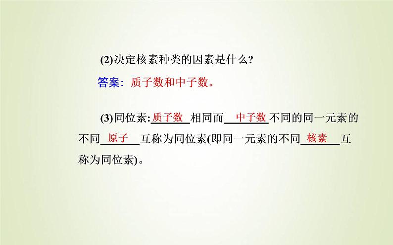 新人教版高中化学必修第一册第四章物质结构元素周期律第一节课时2核素原子结构与元素的性质课件07