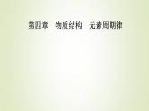 新人教版高中化学必修第一册第四章物质结构元素周期律第二节课时1元素性质的周期性变化规律课件