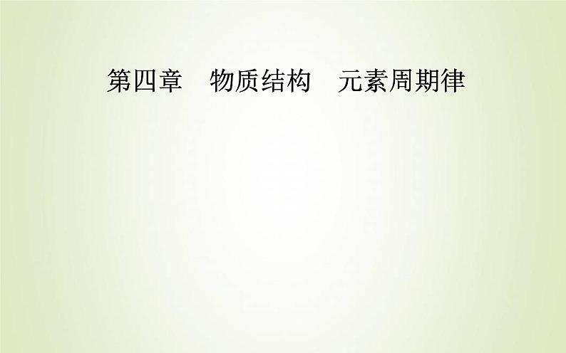 新人教版高中化学必修第一册第四章物质结构元素周期律第二节课时1元素性质的周期性变化规律课件第1页