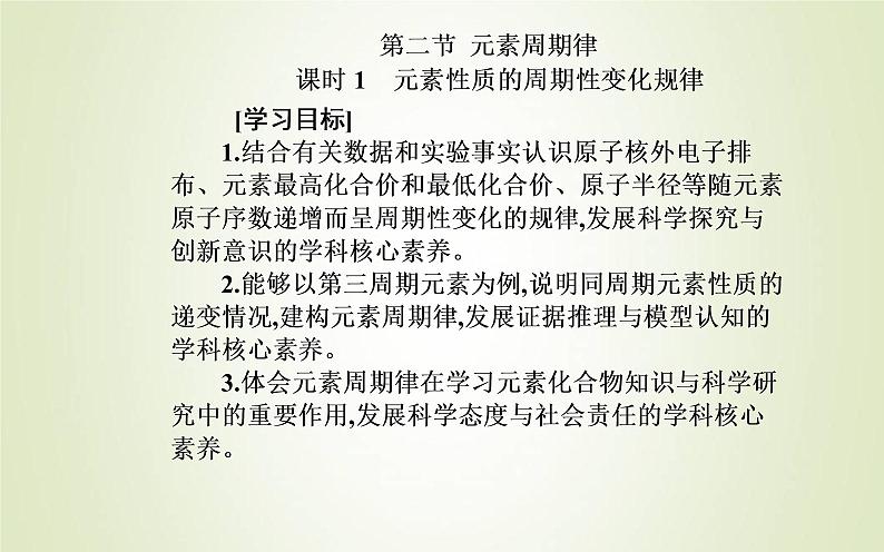 新人教版高中化学必修第一册第四章物质结构元素周期律第二节课时1元素性质的周期性变化规律课件第2页