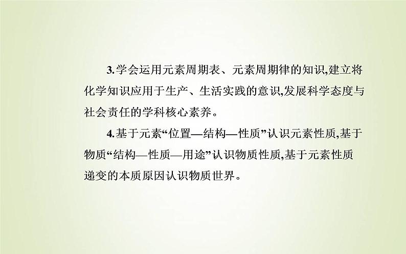 新人教版高中化学必修第一册第四章物质结构元素周期律第二节课时2元素周期表和元素周期律的应用课件03