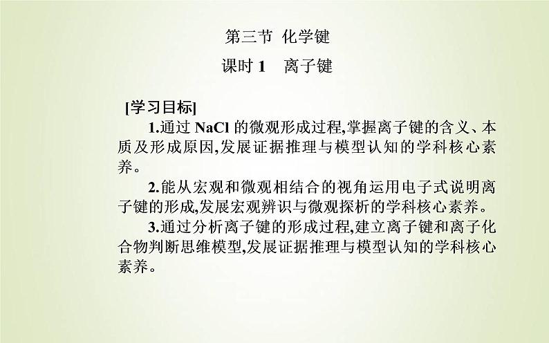 新人教版高中化学必修第一册第四章物质结构元素周期律第三节课时1离子键课件02