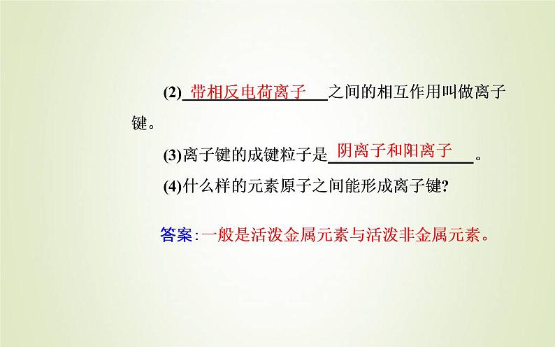 新人教版高中化学必修第一册第四章物质结构元素周期律第三节课时1离子键课件05