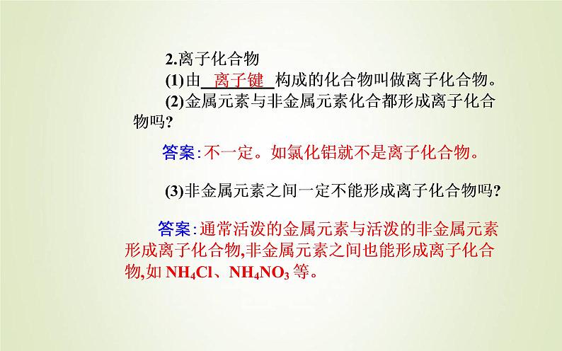 新人教版高中化学必修第一册第四章物质结构元素周期律第三节课时1离子键课件06