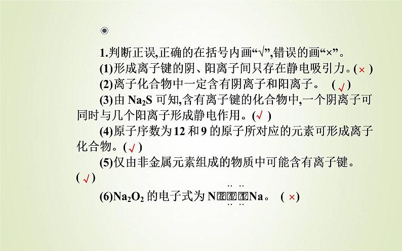 新人教版高中化学必修第一册第四章物质结构元素周期律第三节课时1离子键课件08