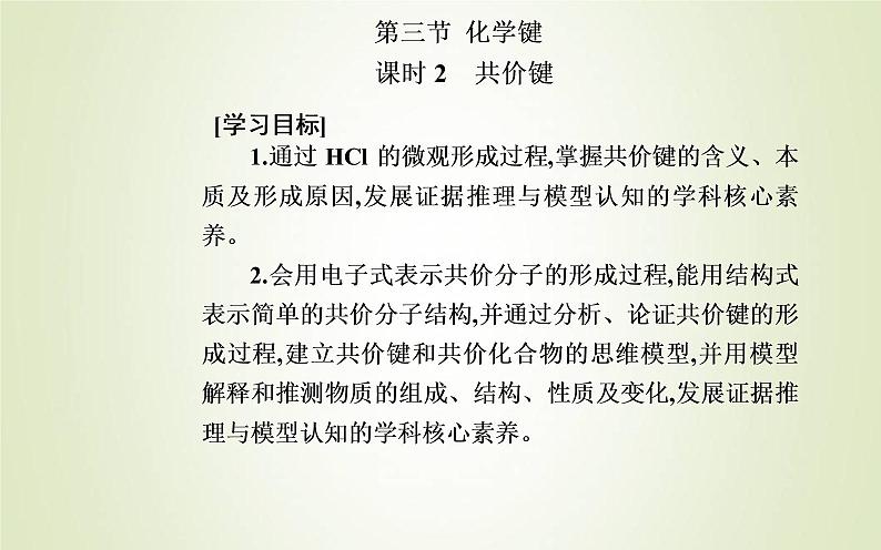 新人教版高中化学必修第一册第四章物质结构元素周期律第三节课时2共价键课件02