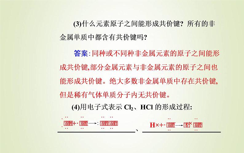 新人教版高中化学必修第一册第四章物质结构元素周期律第三节课时2共价键课件06