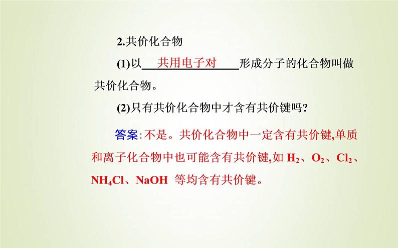 新人教版高中化学必修第一册第四章物质结构元素周期律第三节课时2共价键课件07