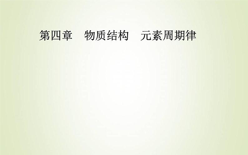 新人教版高中化学必修第一册第四章物质结构元素周期律实验活动3同周期同主族元素性质的递变课件01