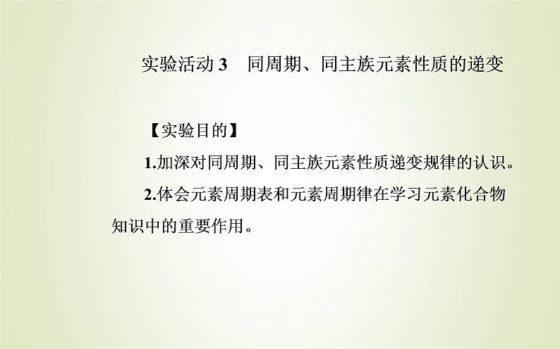 新人教版高中化学必修第一册第四章物质结构元素周期律实验活动3同周期同主族元素性质的递变课件02