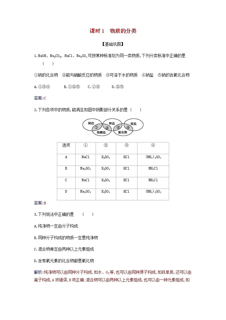 新人教版高中化学必修第一册第一章物质及其变化第一节课时1物质的分类作业含解析第1页