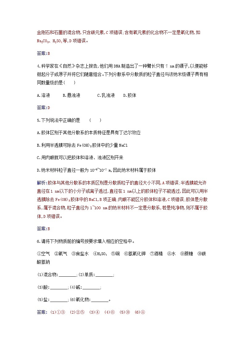 新人教版高中化学必修第一册第一章物质及其变化第一节课时1物质的分类作业含解析第2页