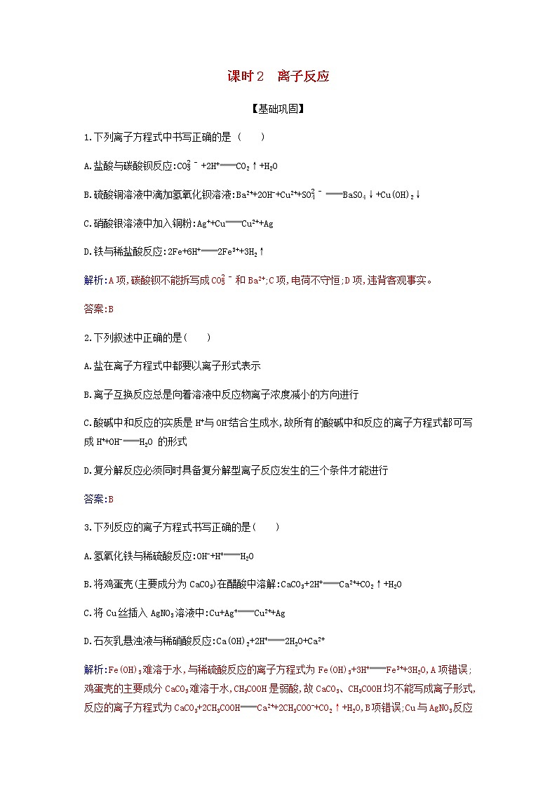 新人教版高中化学必修第一册第一章物质及其变化第二节课时2离子反应作业含解析 练习01