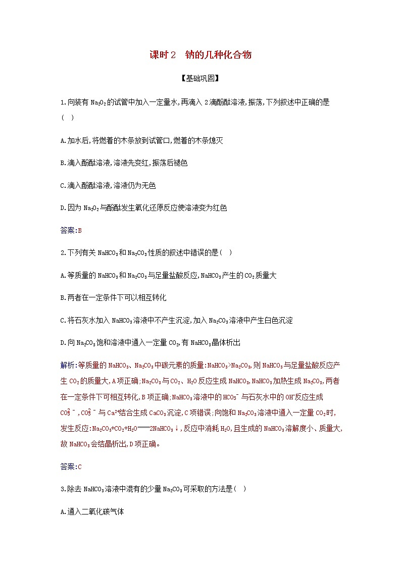 新人教版高中化学必修第一册第二章海水中的重要元素__钠和氯第一节课时2钠的几种化合物作业含解析 练习01