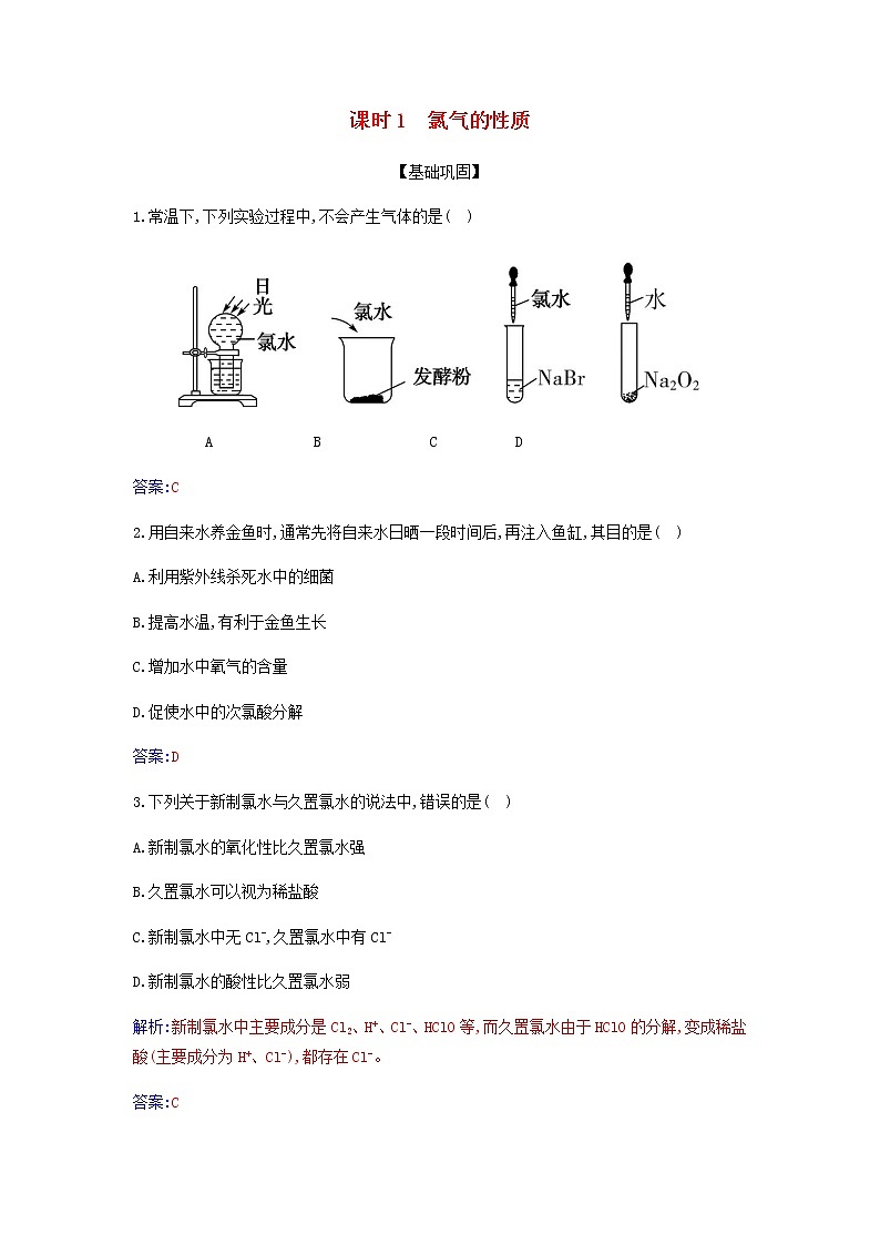 新人教版高中化学必修第一册第二章海水中的重要元素__钠和氯第二节课时1氯气的性质作业含解析第1页