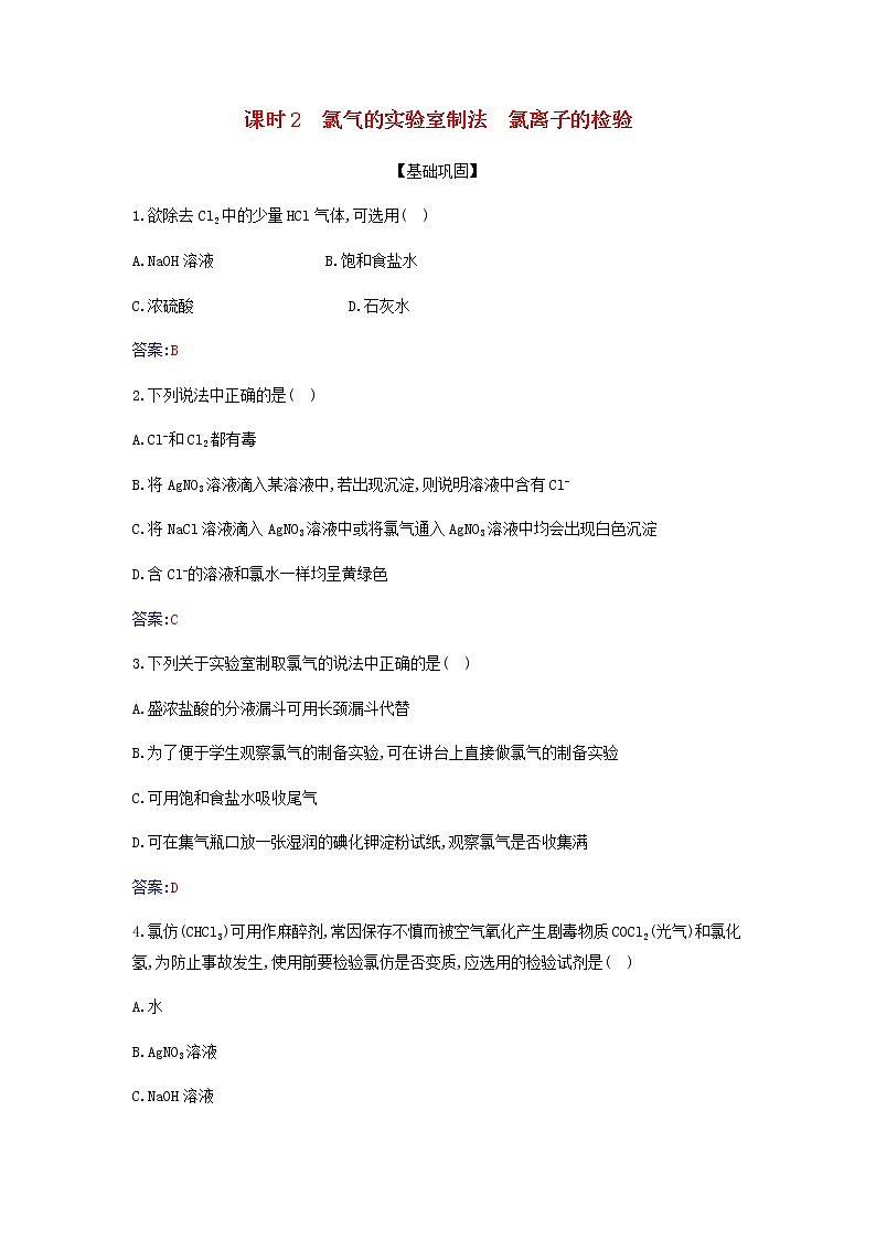 新人教版高中化学必修第一册第二章海水中的重要元素__钠和氯第二节课时2氯气的实验室制法氯离子的检验作业含解析第1页