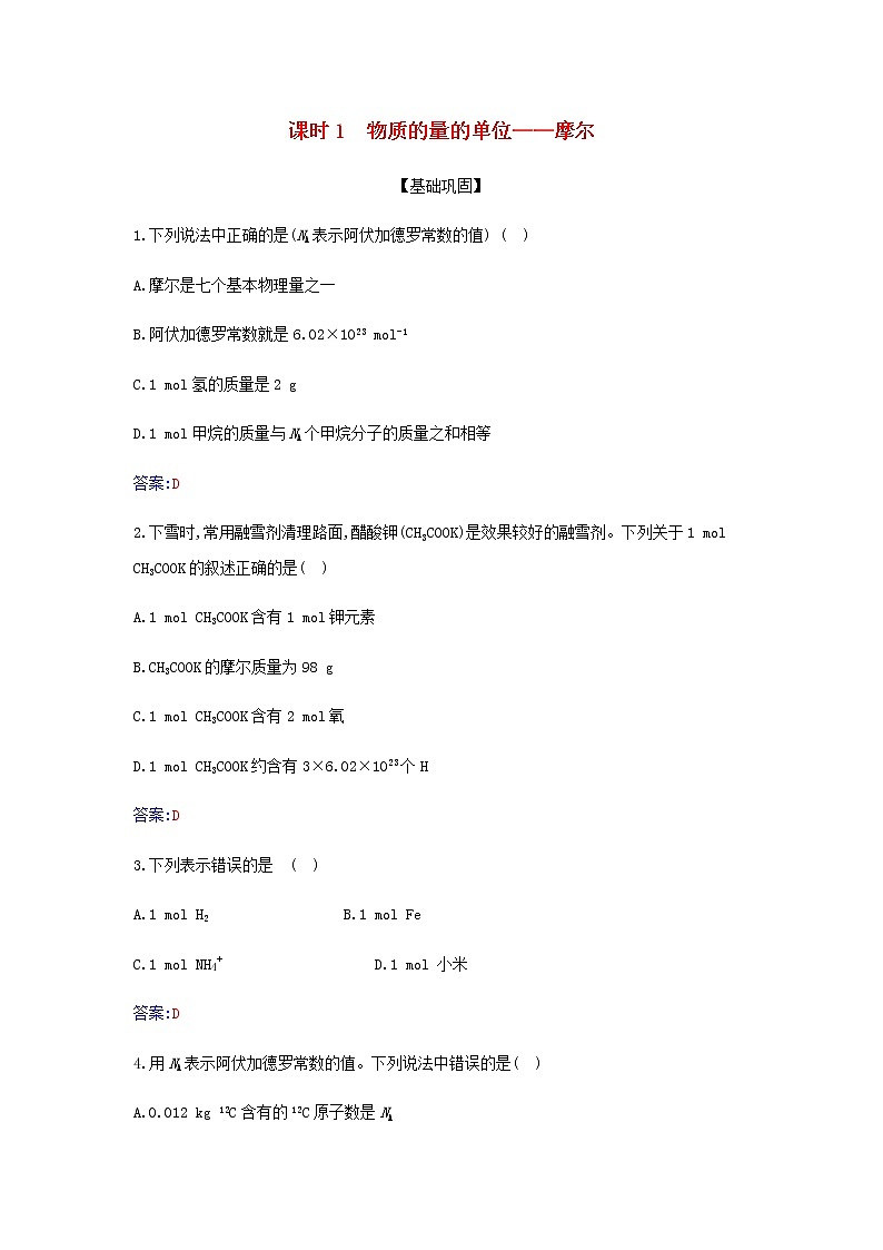 新人教版高中化学必修第一册第二章海水中的重要元素__钠和氯第三节课时1物质的量的单位__摩尔作业含解析第1页