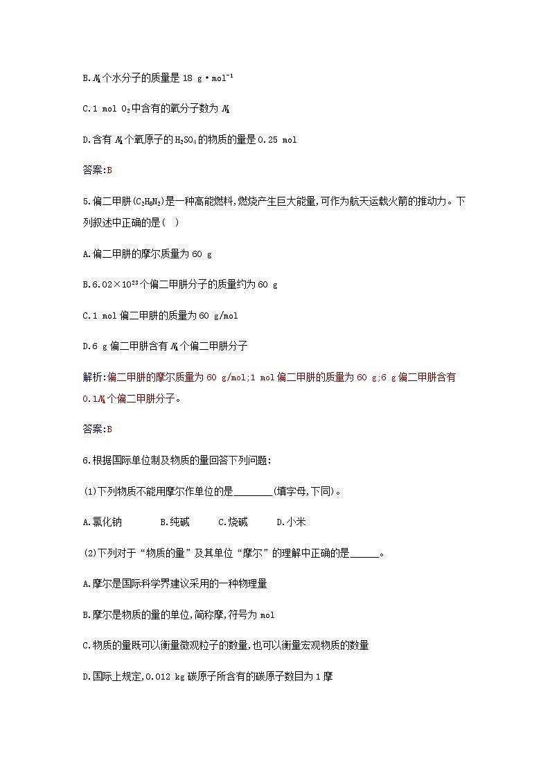 新人教版高中化学必修第一册第二章海水中的重要元素__钠和氯第三节课时1物质的量的单位__摩尔作业含解析第2页