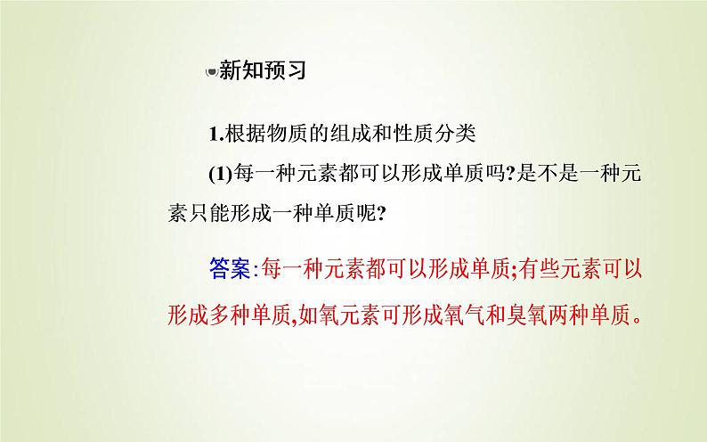 新人教版高中化学必修第一册第一章物质及其变化第一节课时1物质的分类课件第4页