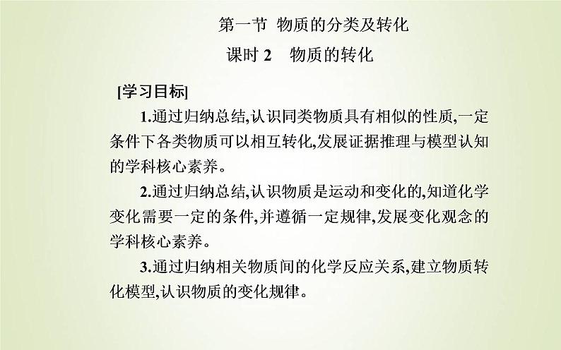 新人教版高中化学必修第一册第一章物质及其变化第一节课时2物质的转化课件02