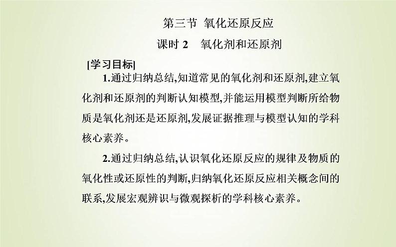 新人教版高中化学必修第一册第一章物质及其变化第三节课时2氧化剂和还原剂课件02