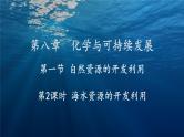 人教版化学8.1.2海水资源的开发利用ppt课件