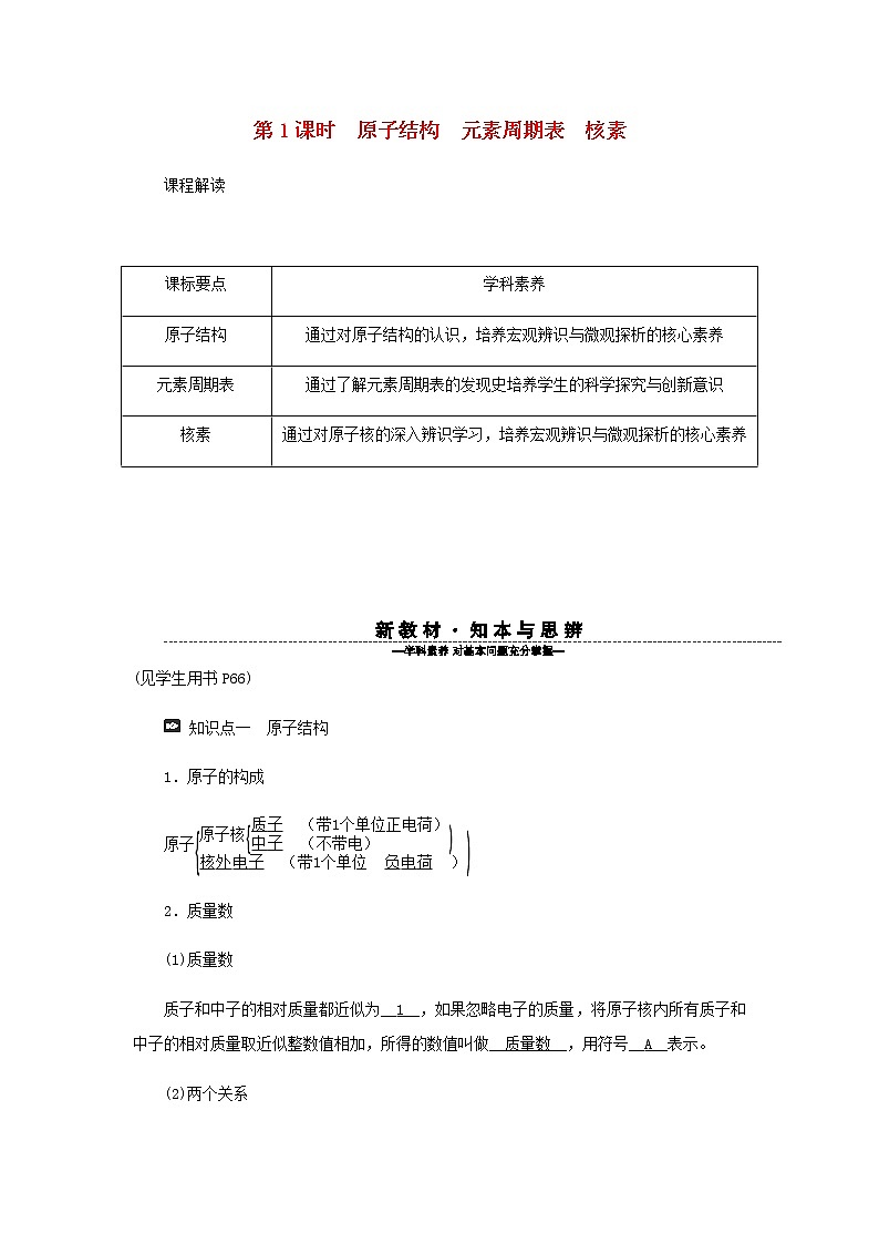 新人教版高中化学必修第一册第四章物质结构元素周期律第一节第1课时原子结构元素周期表核素学案01