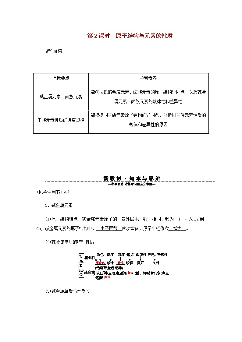 新人教版高中化学必修第一册第四章物质结构元素周期律第一节第2课时原子结构与元素的性质学案01