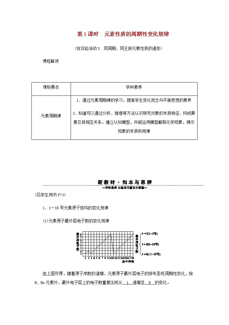 新人教版高中化学必修第一册第四章物质结构元素周期律第二节第1课时元素性质的周期性变化规律学案01